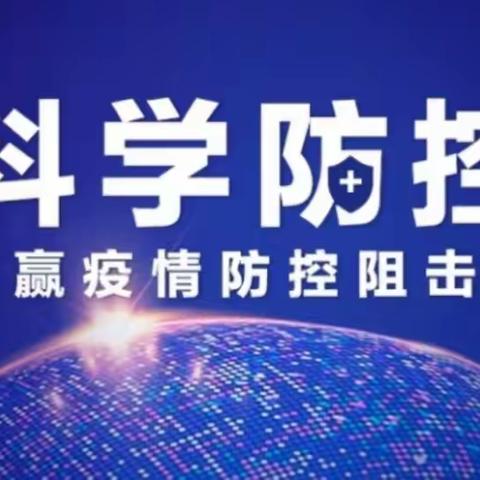 科学预防，众志成城，打赢疫情防控阻击战