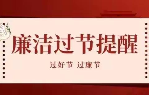 廉洁过春节 清风迎新春丨局机关纪委廉洁过节提醒