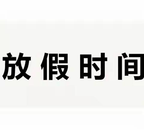 【安雅幼儿园】放假通知及温馨提示