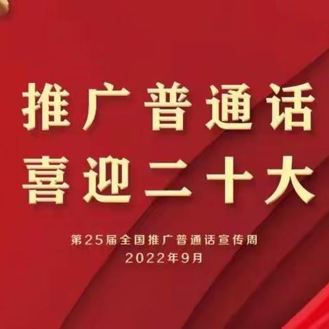 “推广普通话，喜迎二十大”——和布克赛尔县第二小学推普周系列活动