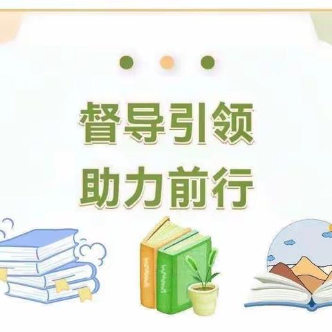 督导促成长，砥砺再前行——横江镇第二公立幼儿园三月份常规工作督导纪实