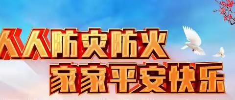 高集镇联合第一小学防火防震演练纪实