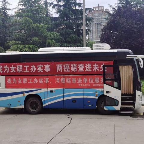 我为女职工办实事、两癌筛查进未央
