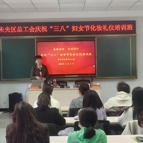 美丽相伴  幸福同行 —       未央区总工会开展庆“三八”化妆礼仪活动