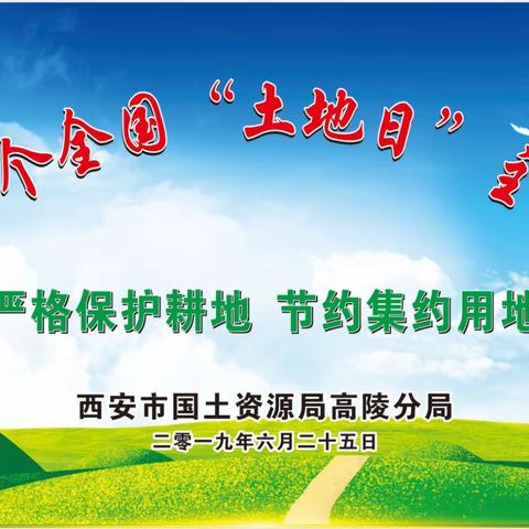 西安市国土资源局高陵分局开展第二十九个全国“土地日”宣传活动