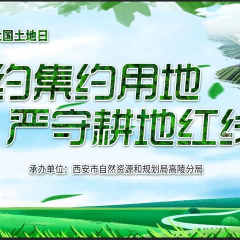 西安市自然资源和规划局高陵分局开展第三十一个全国“土地日”宣传活动