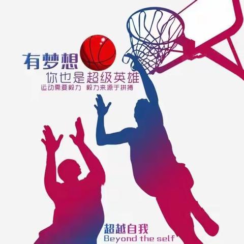 迎“篮”而上，活力飞扬——体育促德育之东卓宿镇中学春季篮球赛