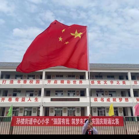 “强国有我·筑梦未来”—丰县南部新城小学迎国庆朗诵比赛