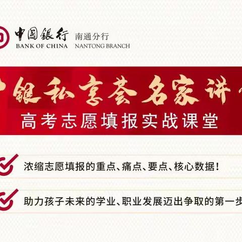 中国银行南通分行成功举办中银私享荟“名家大讲堂----高考志愿填报实战课”活动