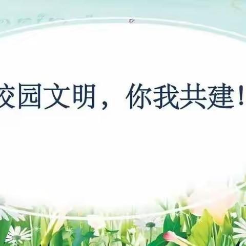 文明一起走——曹市杨娣学校文明进校园倡议书