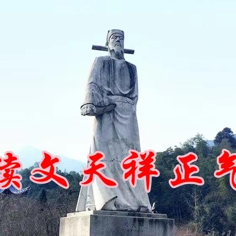 重读文天祥正气歌