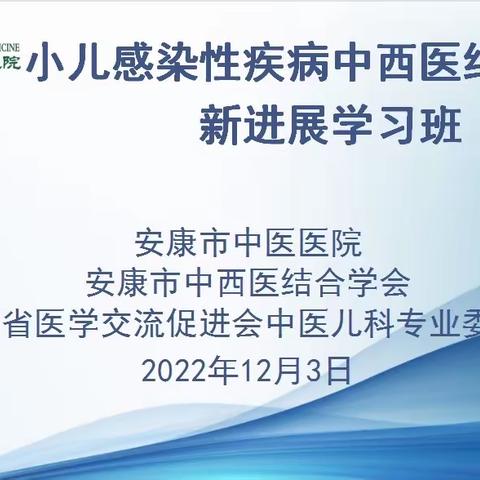 “提升质量、护佑婴童”-----记小儿感染性疾病中西医结合诊治新进展学术会议