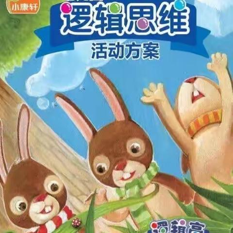 小脑袋👧👦大智慧        第二幼儿园海豚班学期末逻辑高展示