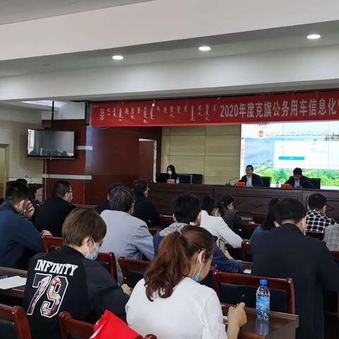 机关事务保障中心举办全旗公务用车管理和公务接待业务培训会