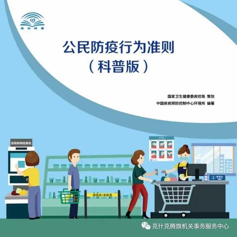 疫情防控小知识|公民防疫基本行为准则