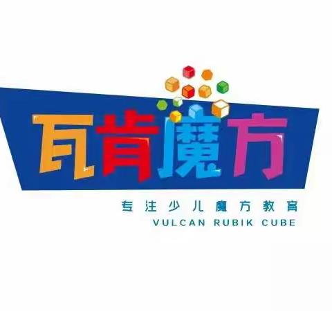 2021年徐州市第六届“瓦肯”杯青少年魔方大赛圆满落幕