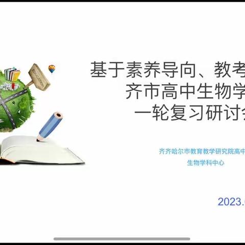 基于素养导向,促进教考衔接———齐市高中生物学科一轮复习研讨会