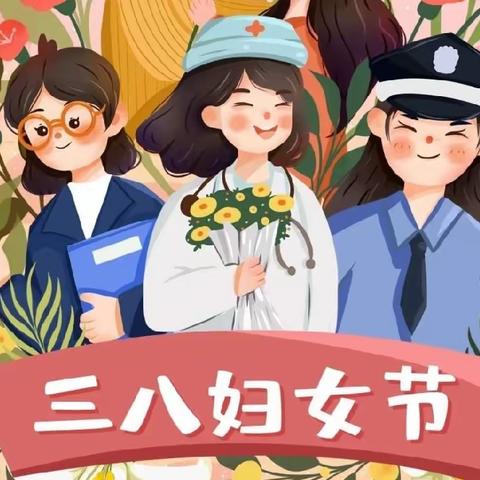 热辣女神，滚烫人生——金堤幼儿园三八妇女节主题活动