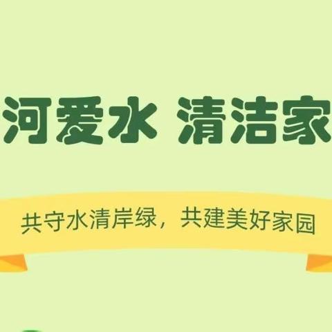 护河爱水  清洁家园