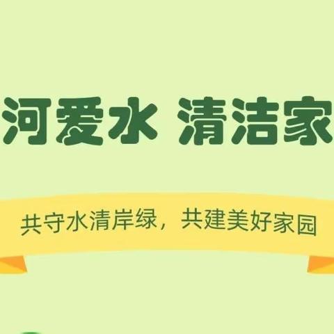 护河爱水，清洁家园
