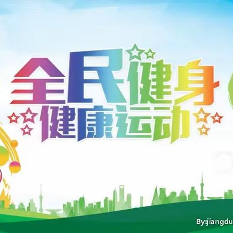 “新”温度“心”感觉 全民健身  绘就幸福生活