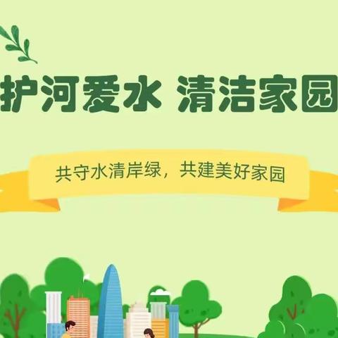 “清盆清罐清积水、人人动手灭蚊蝇，护河爱水、清洁家园”活动