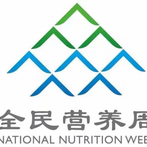 知营养、会运动、防肥胖、促健康——范里一中开展2022“全民营养周”宣传教育活动