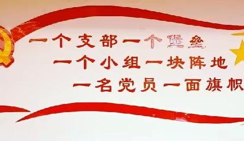 树“廉洁”党风、  建“安全”支部