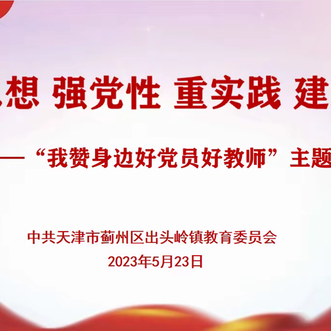 学思想 强党性 重实践 建新功——出头岭镇“我赞身边好党员好教师”主题演讲比赛