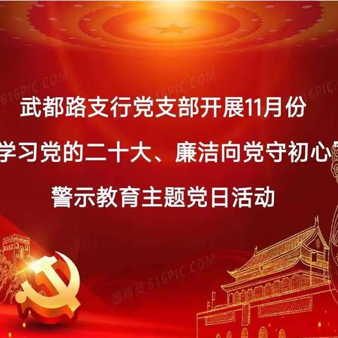 武都路支行党支部开展11月份“学习党的二十大、廉洁向党守初心”警示教育主题党日活动