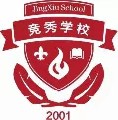 新建竞秀学校“别样的课堂放异彩，别样的情怀见成长”