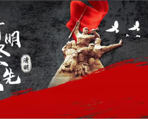 有一种感恩叫追思--缅怀先烈追思英魂--新建竞秀学校清明祭先烈网上祭扫活动