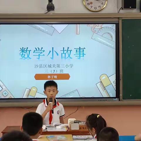 展数学之美 绽智慧之花——城三小学三（7）班数学故事分享