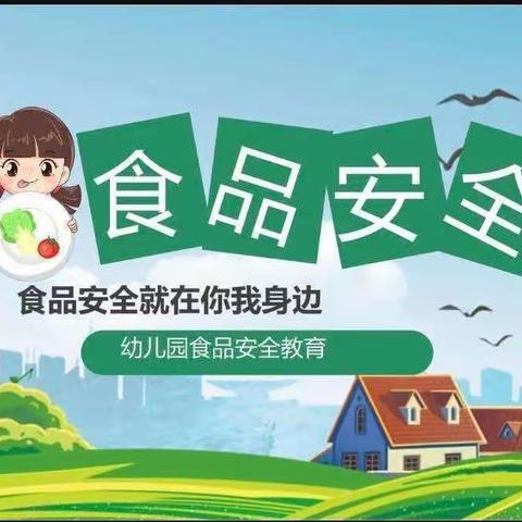 🏯 阳光幼儿园 《雏菊班》🍭“食品安全”主题课