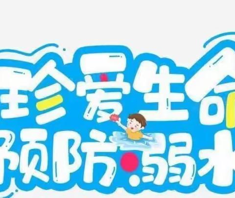 预防溺水，一起过一个快乐暑假——马庄幼儿园防溺水安全教育第七期