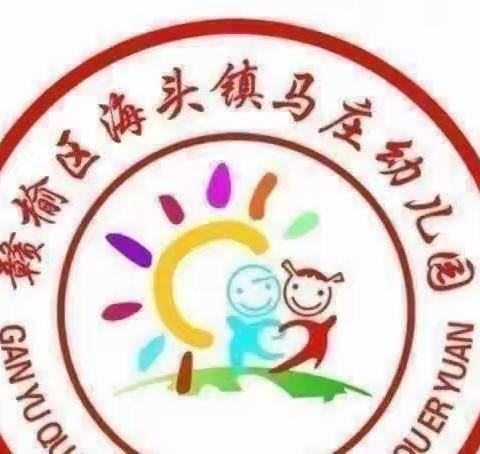 安全同行，预防溺水——马庄幼儿园防溺水教育第九期