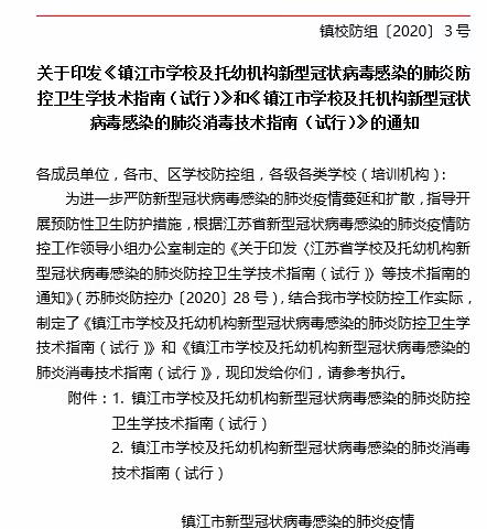 镇江市学校及托幼机构新型冠状病毒感染的肺炎 防控卫生学技术指南（试行）