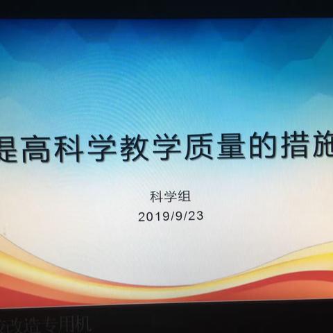 【讲好六小故事】教研促质量提升——记科学教研活动