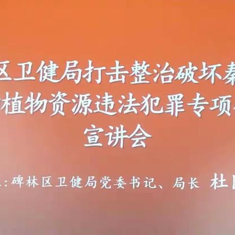 发挥亲商助企平台作用,深入开展打击破坏秦岭野生动植物资源违法犯罪宣讲活动