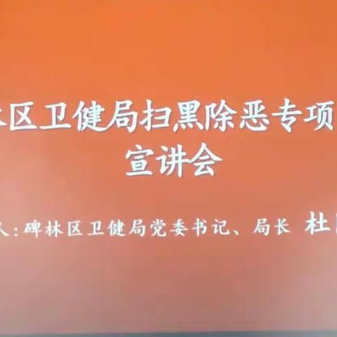 积极开展扫黑除恶专项斗争宣讲工作为营造良好扫黑除恶专项斗争氛围而努力