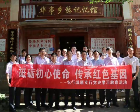 城厢支行开展“砥砺初心使命，传承红色基因”党史学习教育暨“学党史、守初心、强党性、勇担当”主题党日活动