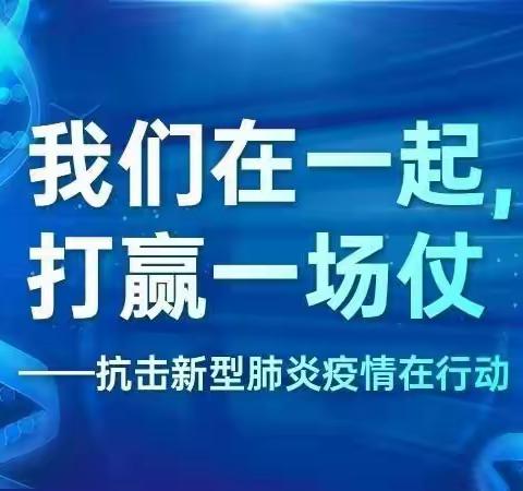 让党旗在防控疫情斗争第一线高高飘扬—重任在肩，我们共同努力