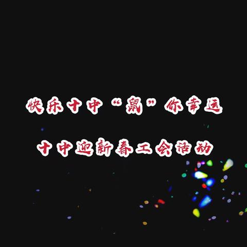 快乐十中“鼠”你幸运——十中迎新春工会活动