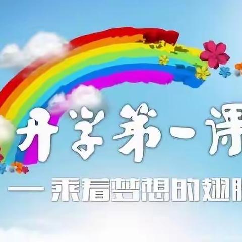 辽阳市第十中学“开学第一课”