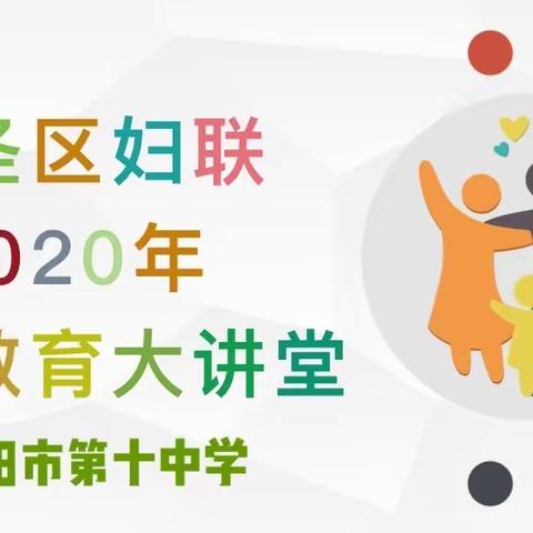 辽阳市第十中学2020家庭教育大讲堂