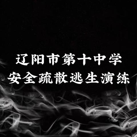 辽阳市第十中学 安全疏散逃生演练