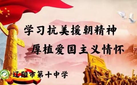 “学习抗美援朝精神 厚植爱国主义情怀”辽阳市第十中学爱国主义教育活动