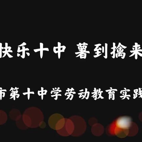 “快乐十中 薯到擒来”辽阳市第十中学劳动教育实践活动