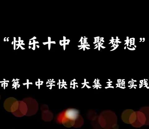 “快乐十中 集聚梦想”辽阳市第十中学快乐大集主题实践活动
