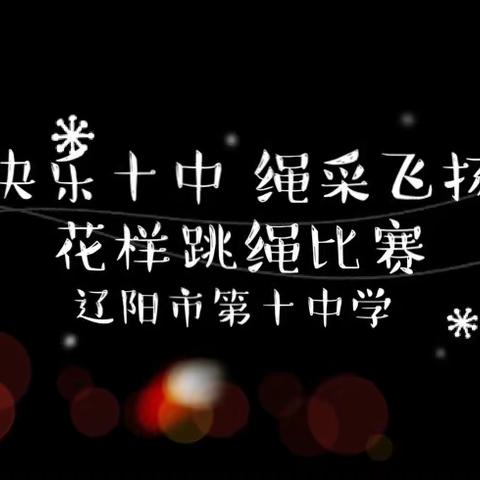 “快乐十中 绳采飞扬”——辽阳市第十中学花样跳绳比赛